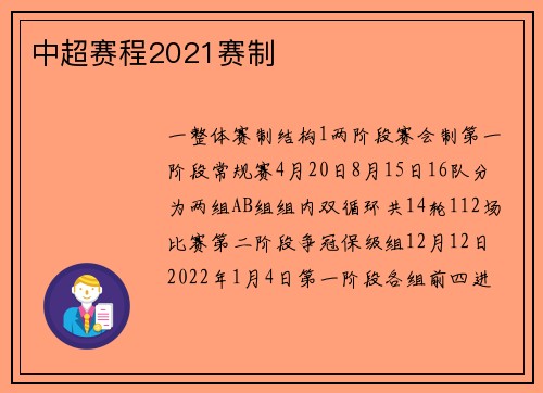 中超赛程2021赛制