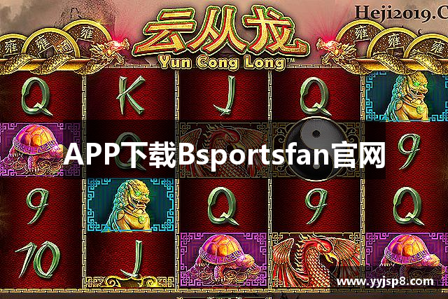 APP下载Bsportsfan官网